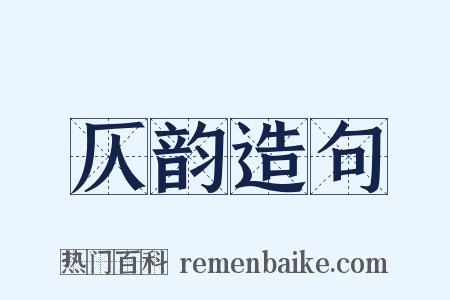 仄韵造句是什么意思的图片